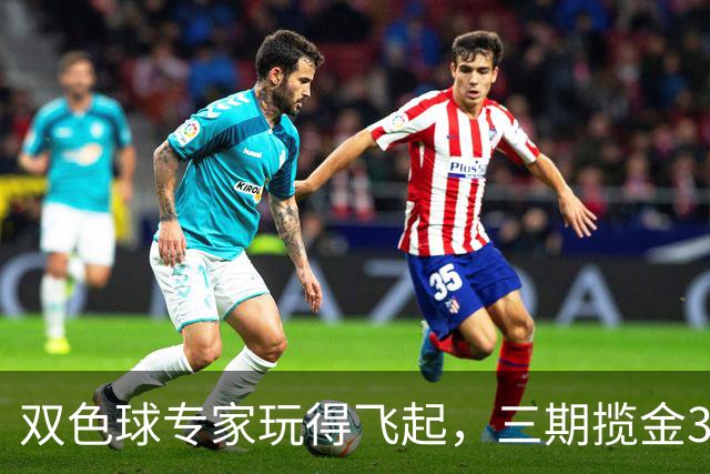 双色球专家玩得飞起，三期揽金3836万！