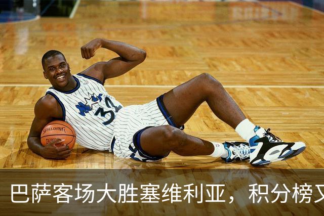 巴萨客场大胜塞维利亚，积分榜又刷新了！