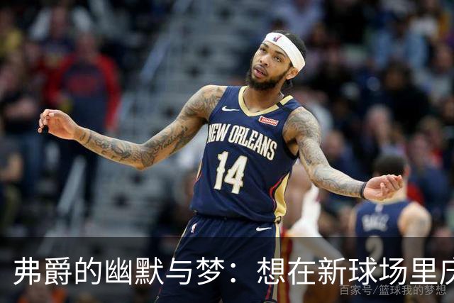弗爵的幽默与梦：想在新球场里庆祝人生的狂欢
