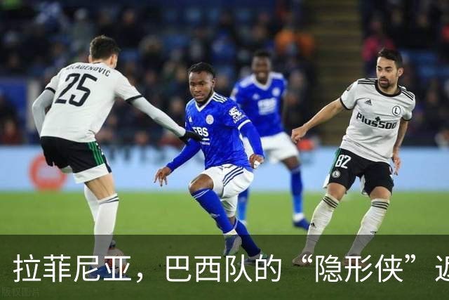 拉菲尼亚，巴西队的“隐形侠”返回巴萨进行修复大作战