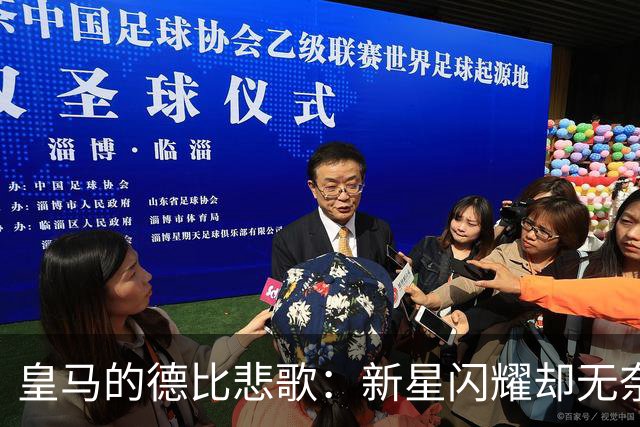 皇马的德比悲歌：新星闪耀却无奈失利