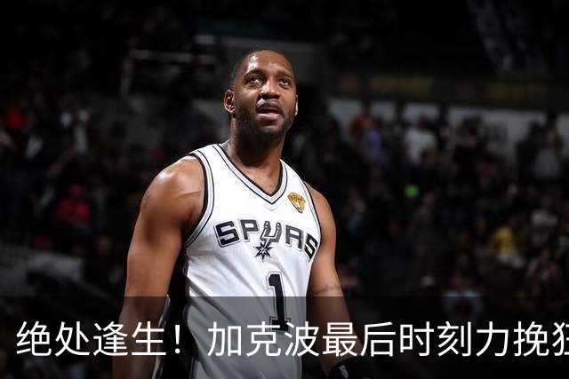 绝处逢生！加克波最后时刻力挽狂澜，荷兰与德国握手言和