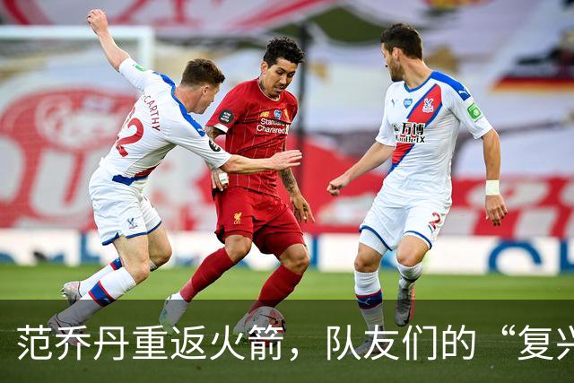 范乔丹重返火箭，队友们的“复兴之花”绽放了！