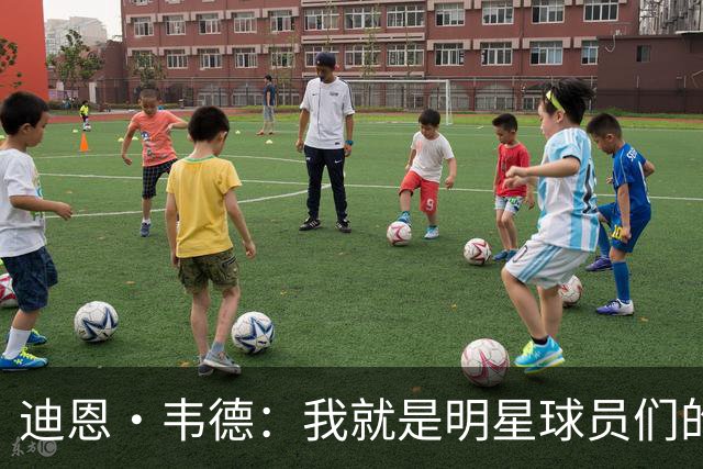 迪恩·韦德：我就是明星球员们的“空间魔法师”！