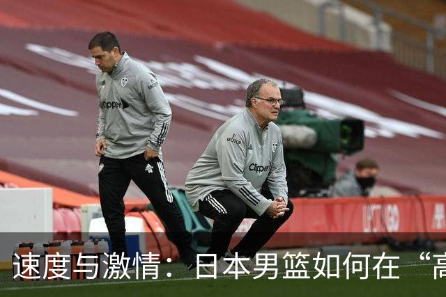 速度与激情：日本男篮如何在“高墙”面前奋勇而上