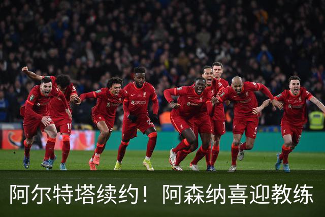 阿尔特塔续约！阿森纳喜迎教练“超级大礼包