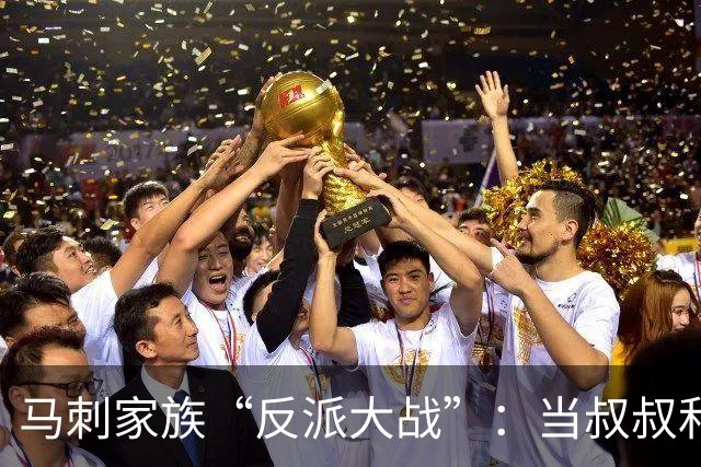 马刺家族“反派大战”：当叔叔和侄子上演内斗